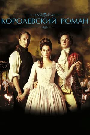 Постер к фильму Королевский роман 2012