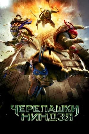 Постер к фильму Черепашки-ниндзя 2014