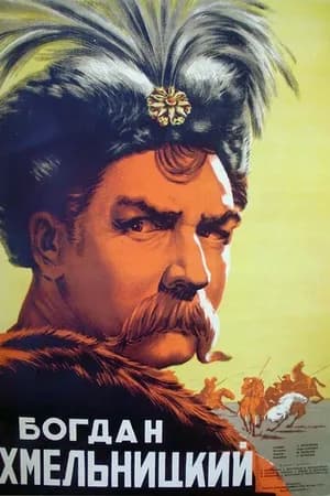 Постер к фильму Богдан Хмельницкий 1941