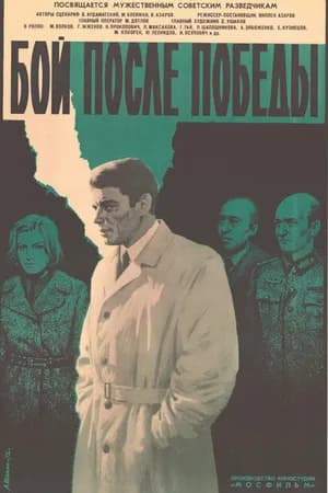 Постер к фильму Бой после победы 1972