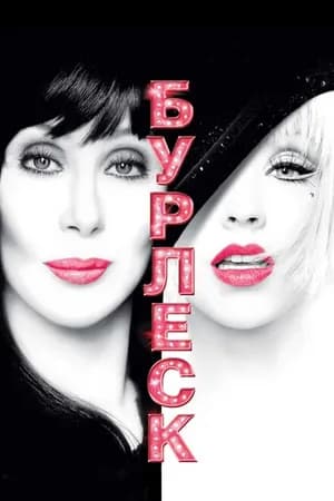 Постер к фильму Бурлеск 2010
