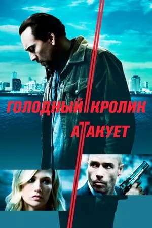 Постер к фильму Голодный кролик атакует 2011