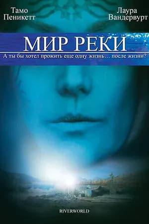 Постер к фильму Мир реки 2010