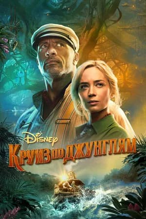 Постер к фильму Круиз по джунглям 2021