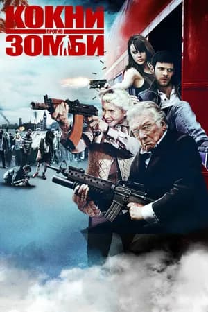 Постер к фильму Кокни против зомби 2012