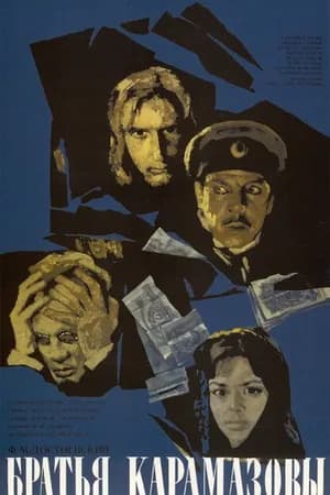 Постер к фильму Братья Карамазовы 1968