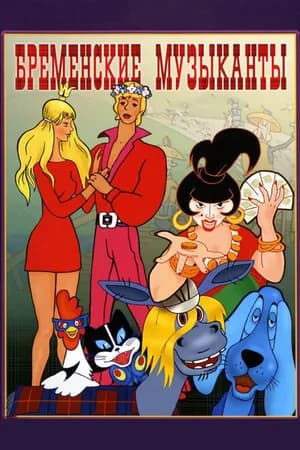 Постер к фильму Бременские музыканты 1969