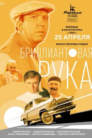 Постер к фильму Бриллиантовая рука 1968