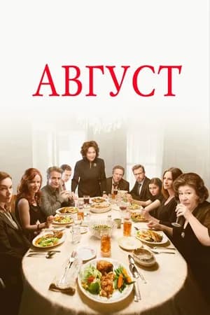 Постер к фильму Август 2013