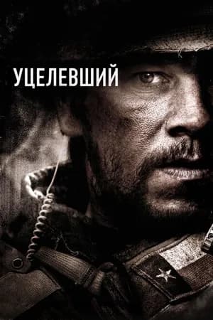 Постер к фильму Уцелевший 2013