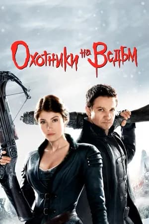 Постер к фильму Охотники на ведьм 2012