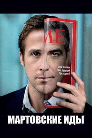 Постер к фильму Мартовские иды 2011