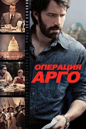 Постер к фильму Операция «Арго» 2012