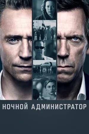 Постер к сериалу Ночной администратор 2016
