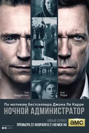 Постер к фильму Ночной администратор 2016