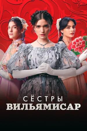 Постер к сериалу Сёстры Вильямисар 2022