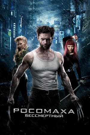 Постер к фильму Росомаха: Бессмертный 2013