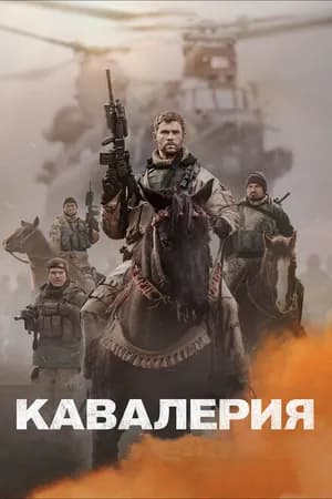Постер к фильму Кавалерия 2018