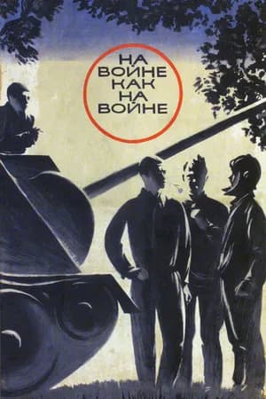 Постер к фильму На войне как на войне 1968