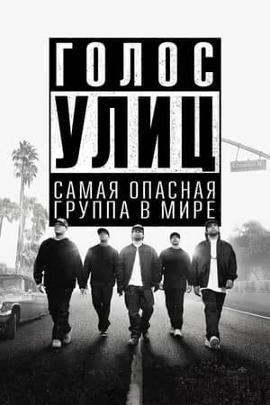 Постер к фильму Голос улиц 2015