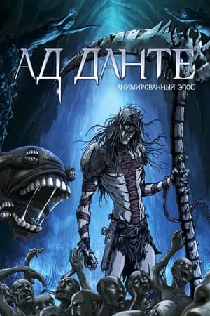Постер к фильму Ад Данте: Анимированный эпос 2010
