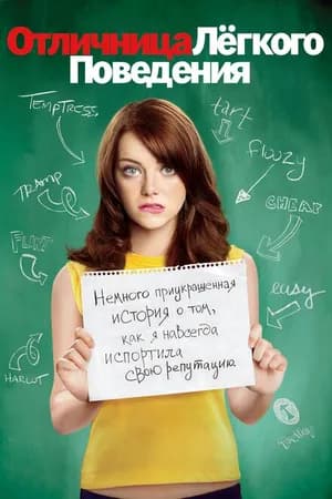 Постер к фильму Отличница лёгкого поведения 2010
