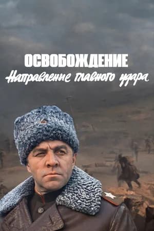 Постер к фильму Освобождение: Направление главного удара 1970