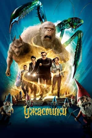 Постер к фильму Ужастики 2015
