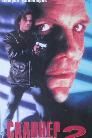 Постер к фильму Сканер-полицейский 2 1994