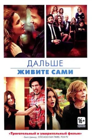 Постер к фильму Дальше живите сами 2014