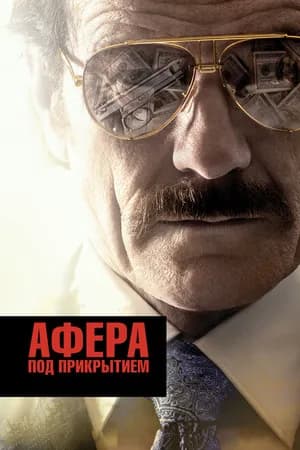 Постер к фильму Афера под прикрытием 2016