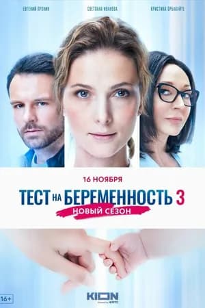 Постер к фильму Тест на беременность 3 2022