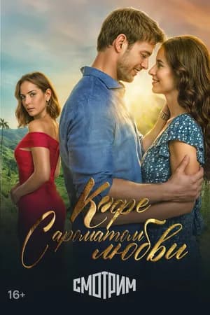 Постер к фильму Кофе с ароматом любви 2021