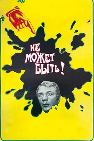 Постер к фильму Не может быть! 1975