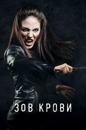 Постер к фильму Зов крови 2010