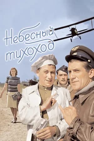 Постер к фильму Небесный тихоход 1945