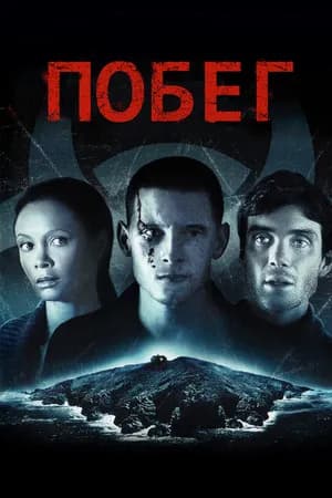 Постер к фильму Побег 2011