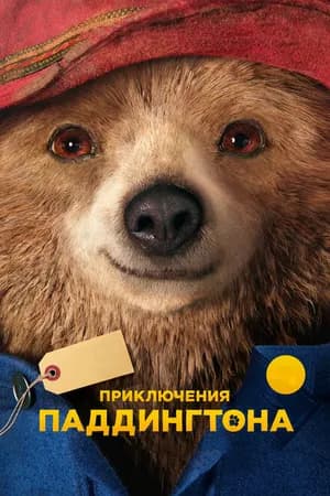Постер к фильму Приключения Паддингтона 2014