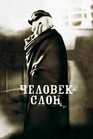 Постер к фильму Человек-слон 1980