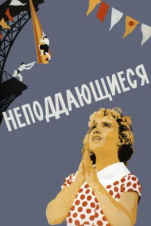 Постер к фильму Неподдающиеся 1959