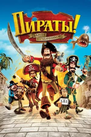 Постер к фильму Пираты! Банда неудачников 2012