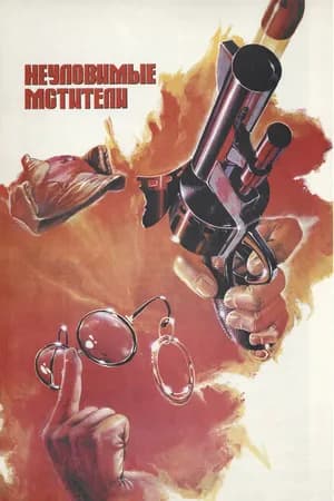 Постер к фильму Неуловимые мстители 1966