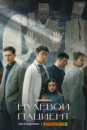 Постер к фильму Нулевой пациент 2022