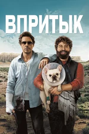 Постер к фильму Впритык 2010