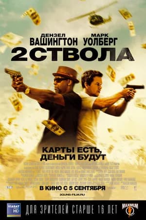 Постер к фильму Два ствола 2013