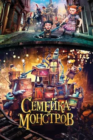 Постер к фильму Семейка монстров 2014
