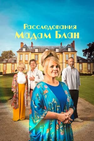 Постер к сериалу Расследования мадам Блан 2021