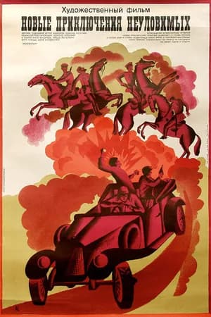 Постер к фильму Новые приключения неуловимых 1968