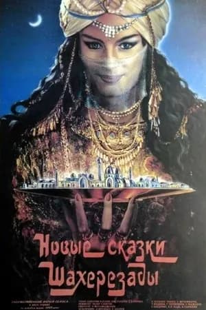 Постер к фильму Новые сказки Шахерезады 1986