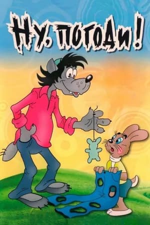 Постер к фильму Ну, погоди! 1969